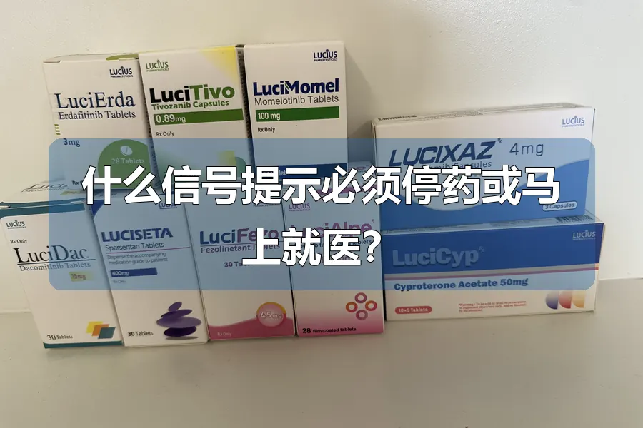 什么信号提示必须停药或马上就医?
