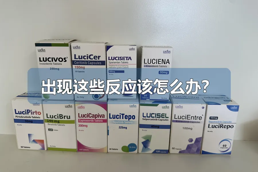 出现这些反应该怎么办?