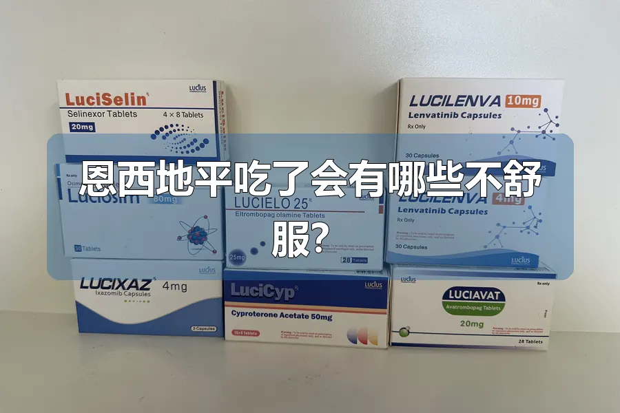 恩西地平吃了会有哪些不舒服?